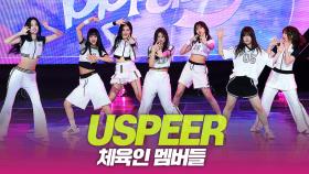 USPEER(유스피어), 체육인 멤버들