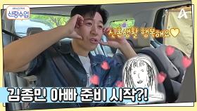 4월 히융과 백년가약을 맺은 종민♥ 신혼여행 다녀온 그의 고민은 2세 계획?!
