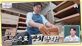사랑과 영혼이 아니라 영혼이 나갔다? 그릇만들기에 불타오르는 일우♨