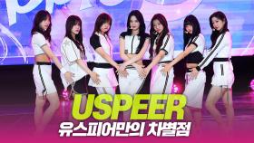 USPEER(유스피어), 유스피어만의 차별점