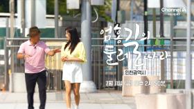 [예고] 서해안 해양 도시 인천에 간 산악인 엄홍길! 이번엔 바닷길 따라 걸어요~ 용왕님도 놀랄 산지 직송 수산물 보양 한 상까지!