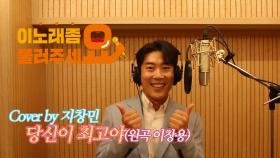 이불…당신이 최고야 Cover by 지창민(원곡 이창용)