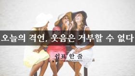 오늘의 격언, 웃음은 거부할 수 없다