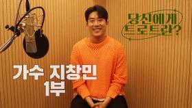 당신에게 트로트란? 가수 지창민 1부