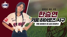 한승연, 여전한 레전드 미모의 시구!