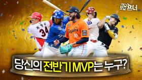 전반기 리그 최고의 선수는 누구?