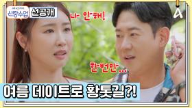 [선공개] ＂나 집에 보내줘＂ 데이트와 동시에 이별!? 천명훈이 준비한 도심 속 힐링 스폿(?) 황톳길