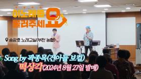 이불…떡상각 Song by 곽종목(건아들 / 2024년 8월 27일 발매)