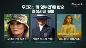 “멜라니아 요원 덕” 우크라서 인기 폭발…왜?