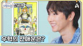 [선공개] 연애 기운이 수직상승↑♥↑ 장우혁의 25년 하반기 연애운 풀이