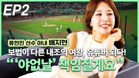 ‘내조의 여왕’ 배지현, “‘야구 없는날’ 책임 질게요” EP2
