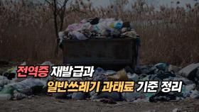전역증 재발급과 일반쓰레기 과태료 기준 정리