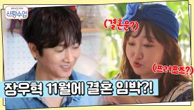 연애에 이어서 초고속 결혼까지?! 장우혁, 11월에 결혼 임박?