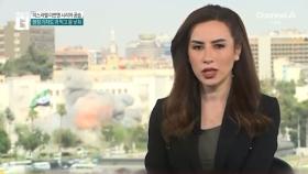 이스라엘 이번엔 시리아 공습…생방송 앵커 뒤로 포탄 ‘쾅’