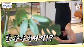 우혁의 집을 찾은 여자친구...? 고난이도 요가부터 여심저격 요리까지, 우혁의 집을 방문한 건 누구?