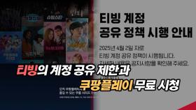 티빙의 계정 공유 제한과 쿠팡플레이 무료 시청