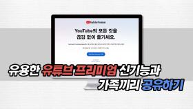 유용한 유튜브 프리미엄 신기능과 가족끼리 공유하기