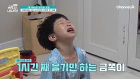 [선공개] 엄마 외출 이후 1시간 째 울기만 한다?! 금쪽이가 엄마와 떨어지는 것을 극도로 두려워하는 이유는?