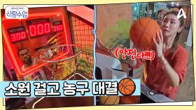 ♥고백(?)을 향한 슛!♥ 소월과 찜질방에서 소원 들어주기 농구 한 판?!