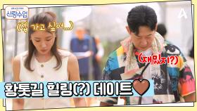 명훈이 준비한 데이트 코스에 굳어버린 소월...? 명훈의 ★힐링 황톳길 걷기★