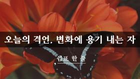 오늘의 격언, 변화에 용기 내는 자