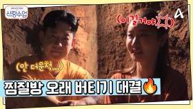 실내 데이트를 원하는 소월을 찜질방에 데려온 명훈! 소원 걸고 숯가마 오래 버티기 한 판?
