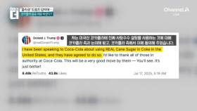 ‘콜라광’ 트럼프 압박에…코카콜라 음료 재료 바꾼다?