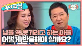 [미방분-육아교실] 웃음 강박 있는 우리 아들, 어떡하죠?