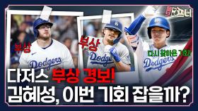 어렵게주전 기회 잡은 김혜성, 그의 미래는?