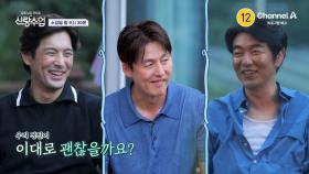 [예고] 음식도 잘하고 자상한데 문제가 있다?! 오지호x이종혁이 말하는 이정진의 문제점은?