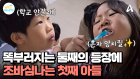 부모에게 사랑 받는 방법을 아는 둘째, 두 동생들 사이에서 불안해 하는 첫째 금쪽이!