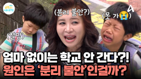＂나 혼자서 학교 안 갈 거야!＂ 엄마랑 떨어질 수 없어, 학교도 갈 수 없다는 금쪽이... 원인은 분리불안?