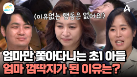 어느날 갑자기 시작된 집착? 하루종일 엄마만 쫓아다니는 초1 아들