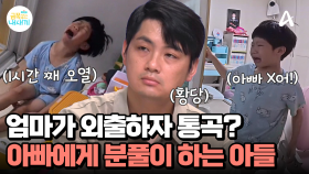 ＂아빠 X어!＂ 엄마 외출에 통곡하는 초1 아들, 아빠를 향해 분노 폭발?!
