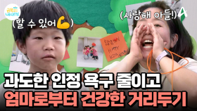 ＂나는 할 수 있어! 난 최고야♥＂ 자존감 높이고, 엄마 의존도 줄이기 솔루션, 성공? 실패?
