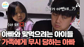 아빠 말고 엄마만 찾는 막내, 작은 일로도 아빠를 꾸짖는 엄마, 아빠와 맞먹으려는 둘째