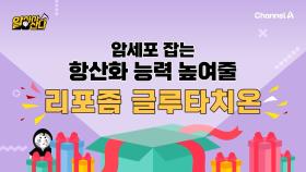 항산화 루틴 중 가장 중요한 것! 바로 리포좀 글루타치온이다!