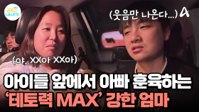 ＂야 XX아, XX아!＂ 아이들 앞에서 아빠 훈육하는 엄마?! 아빠를 무시하는 초1 금쪽이