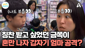 엄마에게 힘으로 맞서는 초1 아들, 칭찬 받으려다 되려 혼이 나서? 소통이 전혀 안 되는 금쪽 모자