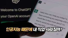 인공지능 때문에 내 직업 사라질까?