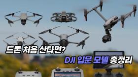 드론 처음 산다면? DJI 입문 모델 총정리