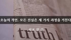 오늘의 격언, 모든 진실은 세 가지 과정을 거친다