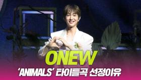 온유(ONEW), ‘ANIMALS’ 타이틀곡 선정이유