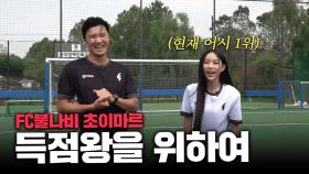 발레로 다져진 한초임의 슈팅 임팩트ㄷㄷ 득점왕까지 노리는 현 어시 1위?!