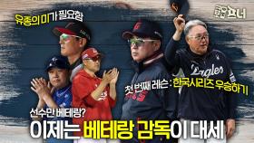 늙어서 안 된다고? 괜히 베테링이 아니다