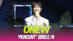 온유(ONEW), ‘PERCENT’ 앨범소개