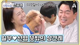 [선공개] 선영의 집에 방문한 일우를 반겨주는 낯선 여자들?! 홍진희x조혜련 특급 연애 결혼 강의★