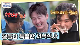 형들과 함께하는 특별한 저녁 만찬♨ 이정진의 전복 닭백숙!