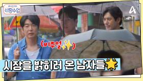 ♨중년미 뿜뿜♨ 양평을 밝히러 온 비주얼 멤버들(?) 형들 맞이 이정진의 시장 장보기