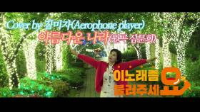 이불…아름다운 나라 Cover by 김미자(원곡 심문희 / Aerophone player)